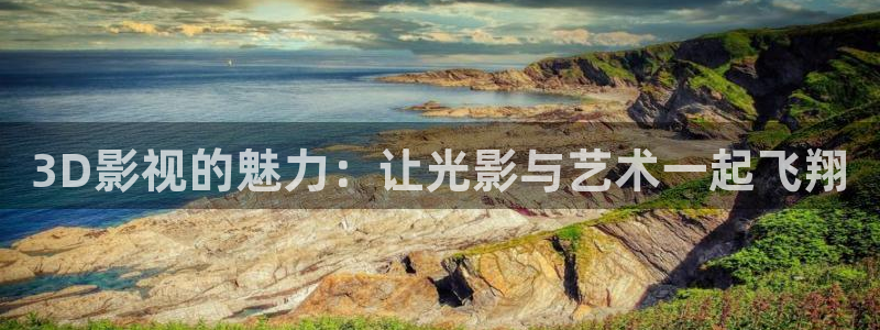 东莞大地影院影讯：3D影视的魅力：让光影与艺术一起飞翔