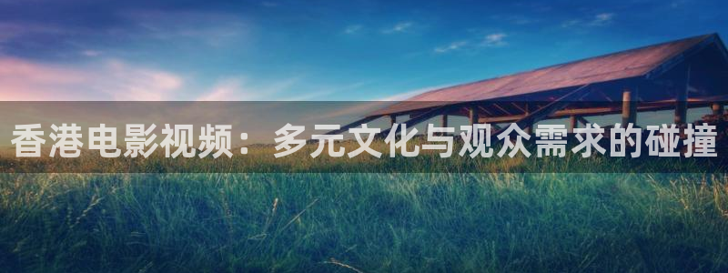 大地二高清免费观看：香港电影视频：多元文化与观众需求的碰撞