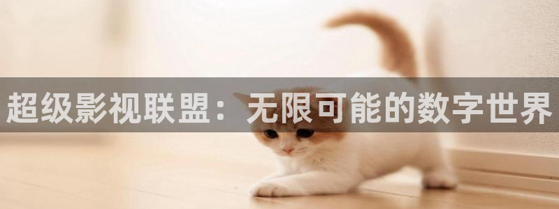 白银大地影院：超级影视联盟：无限可能的数字世界