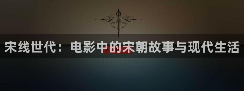 济南大地电影院：宋线世代：电影中的宋朝故事与现代生活