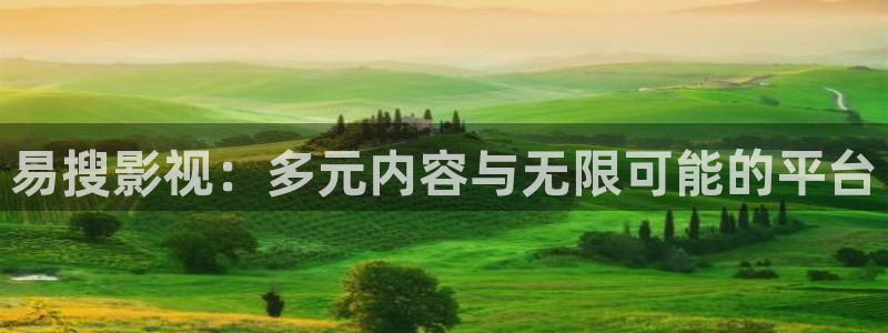 大地资源影院在线播放：易搜影视：多元内容与无限可能的平台