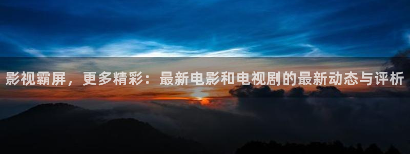 大地影院播放：影视霸屏，更多精彩：最新电影和电视剧的最新动态与评析