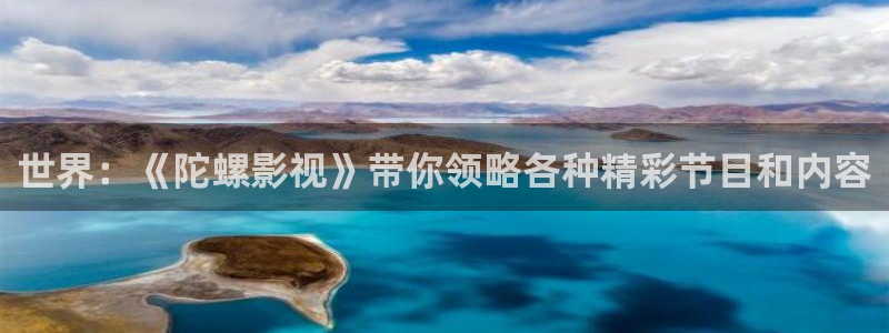 大地影院第二页：世界：《陀螺影视》带你领略各种精彩节目和内容