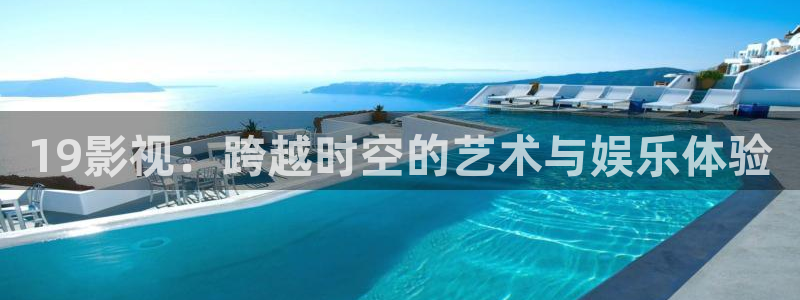 大地影院手机全集在线观看高清版：19影视：跨越时空的艺术与娱乐体验