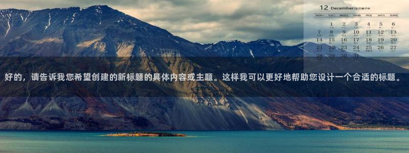 长汀大地电影院今日电影：好的，请告诉我您希望创建的新标题的具体内容或主题。这样我可以更好地帮助您设计一个合适的标题。