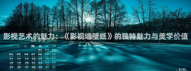 大地 影院：影视艺术的魅力：《影视墙壁纸》的独特魅力与美学价值